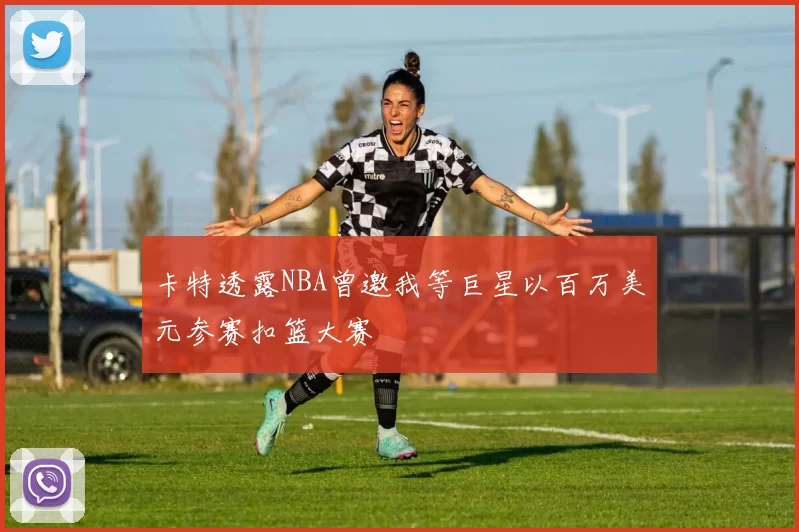 卡特透露NBA曾邀我等巨星以百万美元参赛扣篮大赛