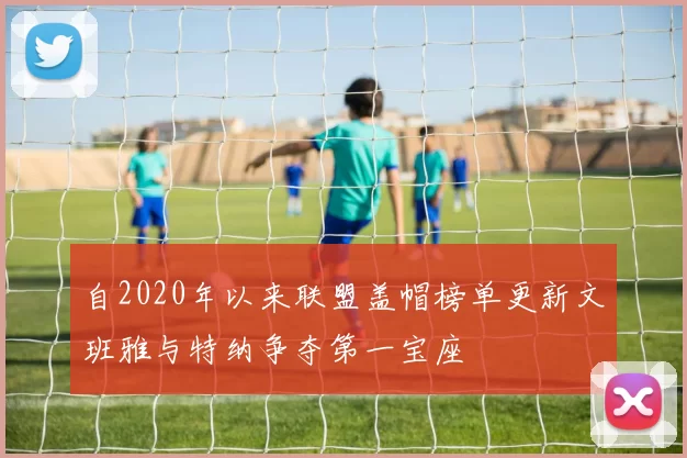 自2020年以来联盟盖帽榜单更新文班雅与特纳争夺第一宝座