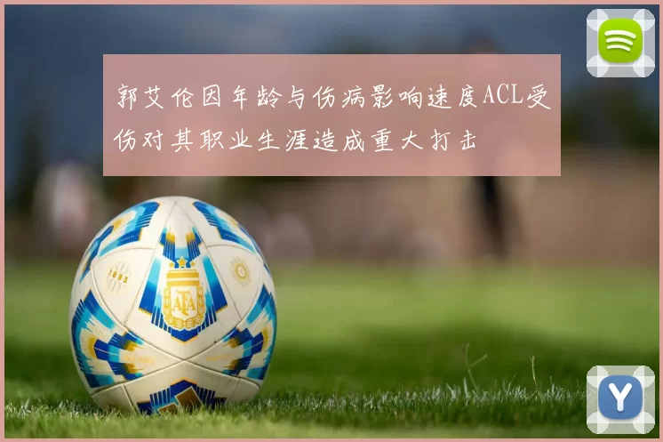 郭艾伦因年龄与伤病影响速度ACL受伤对其职业生涯造成重大打击