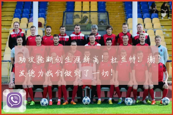 助攻抢断创生涯新高！杜兰特：谢泼德为我们做到了一切！
