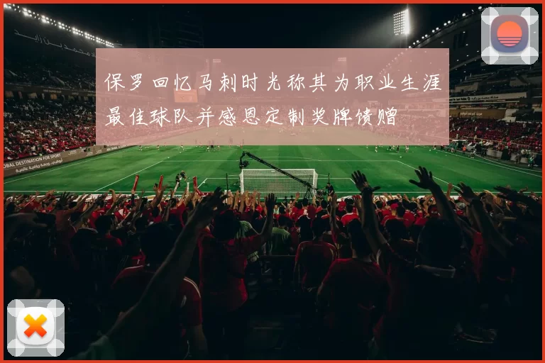 保罗回忆马刺时光称其为职业生涯最佳球队并感恩定制奖牌馈赠