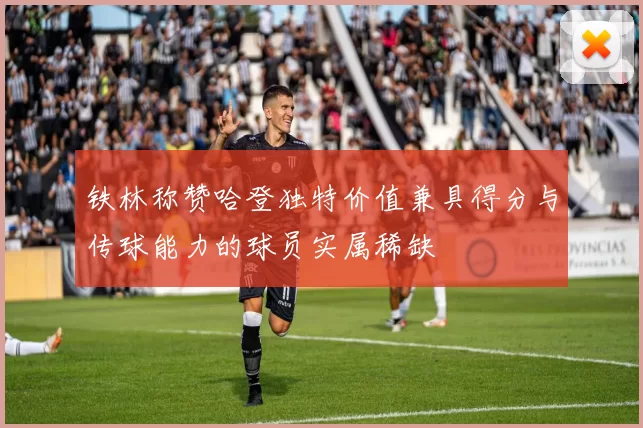 铁林称赞哈登独特价值兼具得分与传球能力的球员实属稀缺