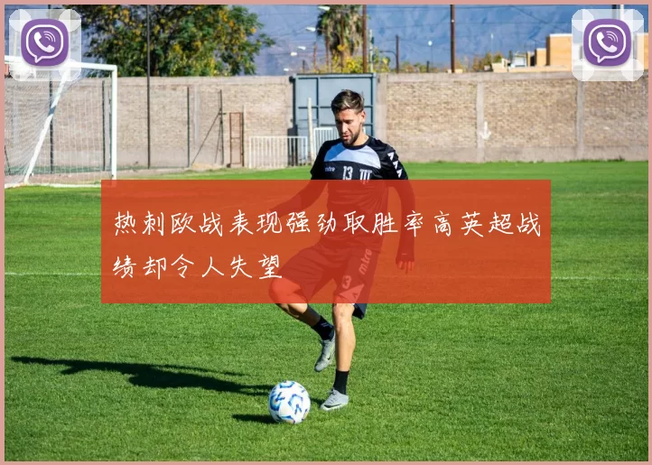 热刺欧战表现强劲取胜率高英超战绩却令人失望