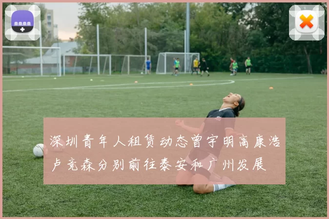 深圳青年人租赁动态曾宇明高康浩卢竞森分别前往泰安和广州发展
