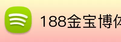 188金宝博体育 Logo
